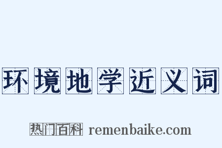 环境地学近义词是什么意思的图片